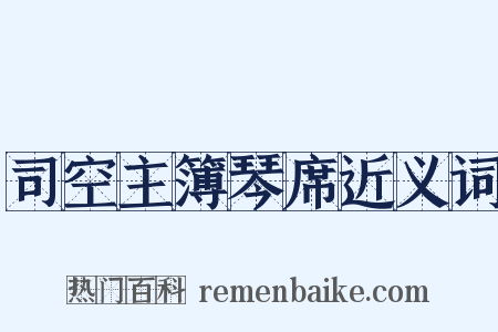 司空主簿琴席近义词是什么意思的图片